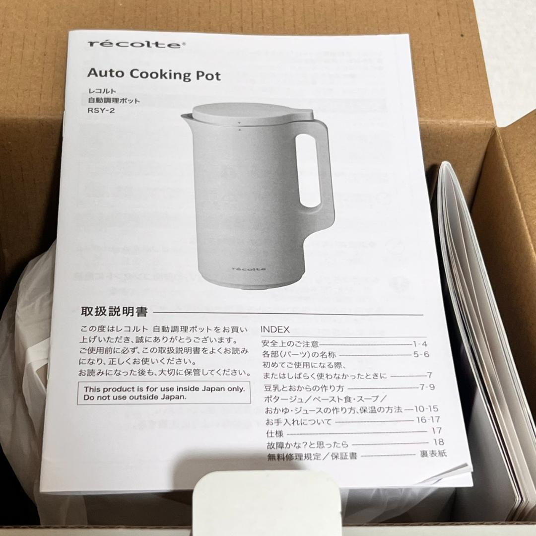 【未使用品】recolte レコルト自動調理ポット RSY-2 クリームホワイト