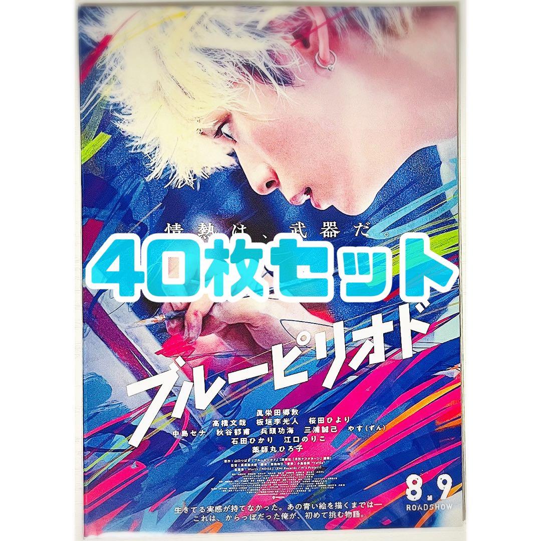 【40枚】新品★映画★劇場版★ブルーピリオド★フライヤー★チラシ