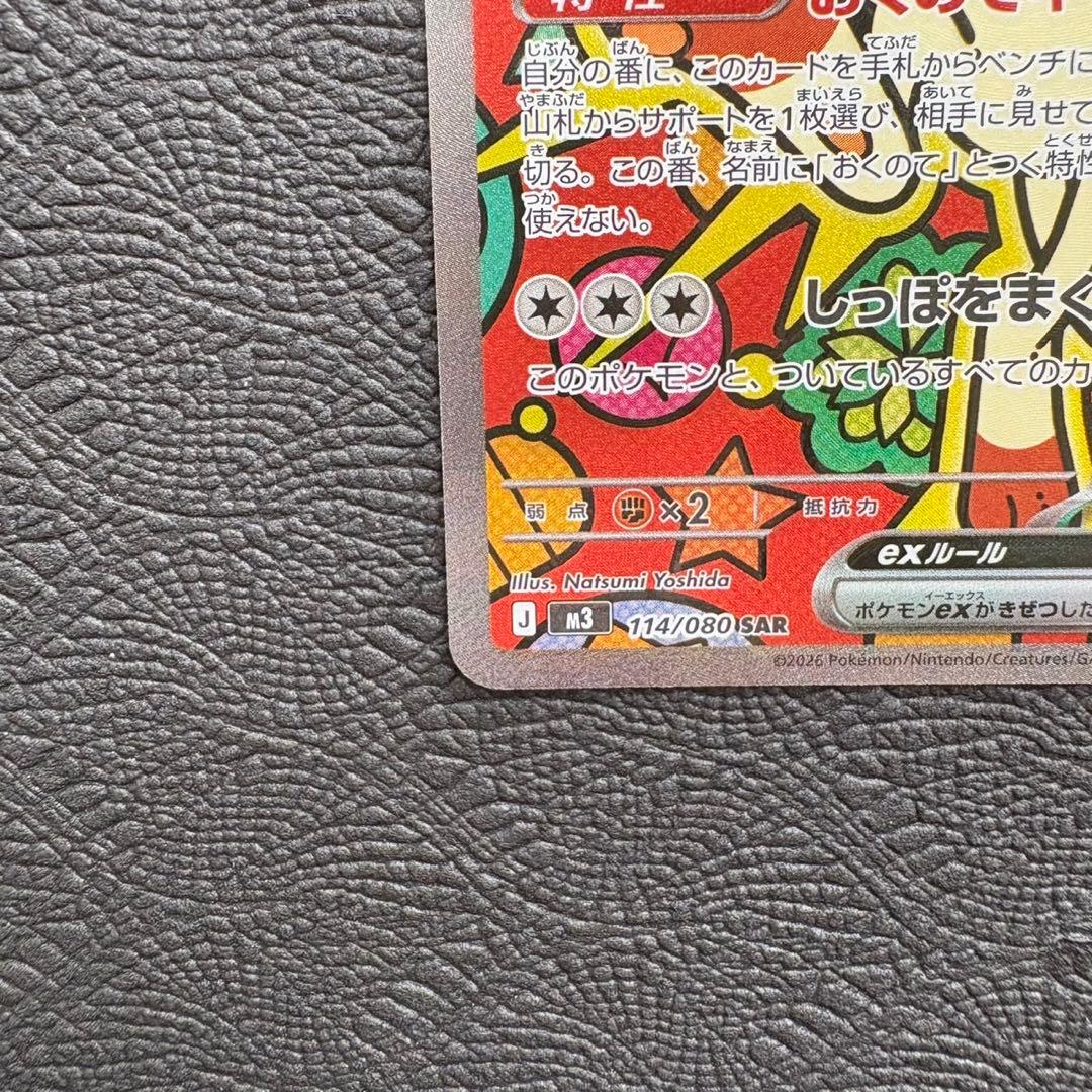 ポケモンカード ニャースex SAR 114/080 M3 ムニキスゼロ