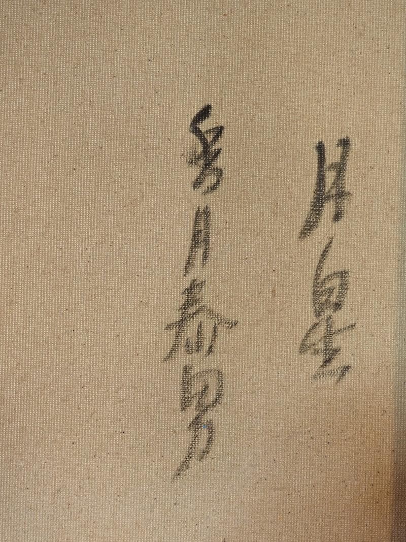 【値下げ】風景画　油絵　香月泰男　F6絵画　月星　額付き　手描き　肉筆