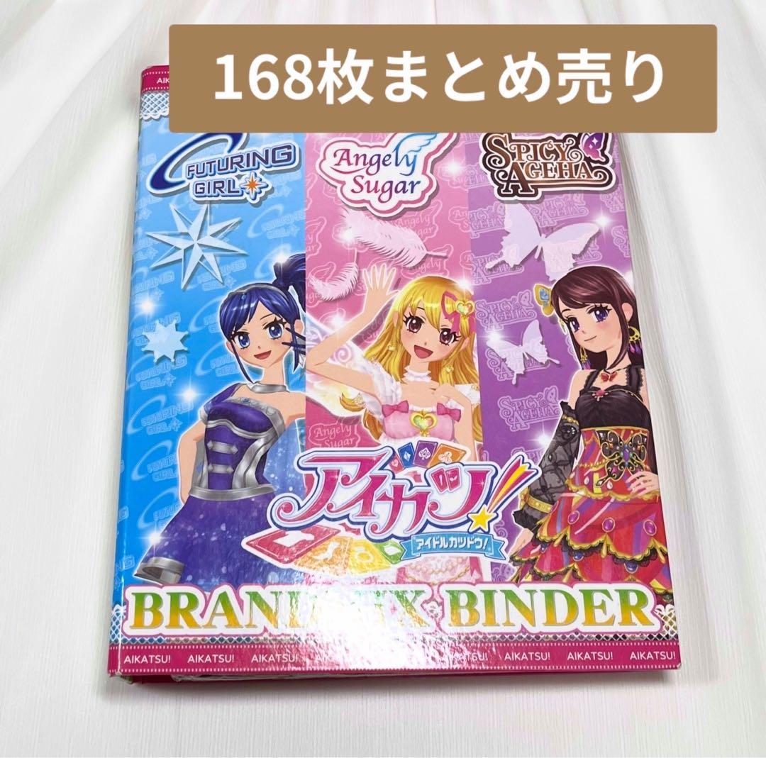 Y*送様 アイカツカードまとめ売り　【168枚＋1】　ファイル付き
