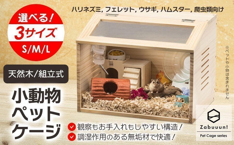 小動物/爬虫類用 ペットケージ Lサイズ(幅80cm) 木製無垢材 2272