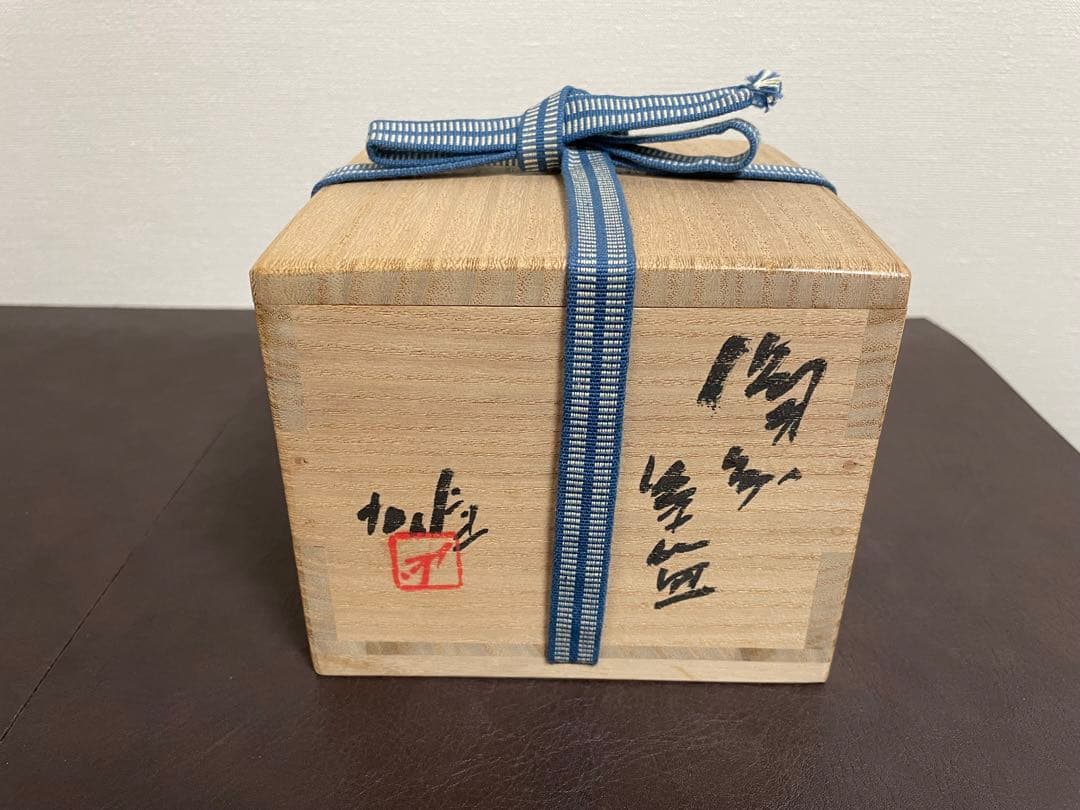 藤原雄　備前茶盌