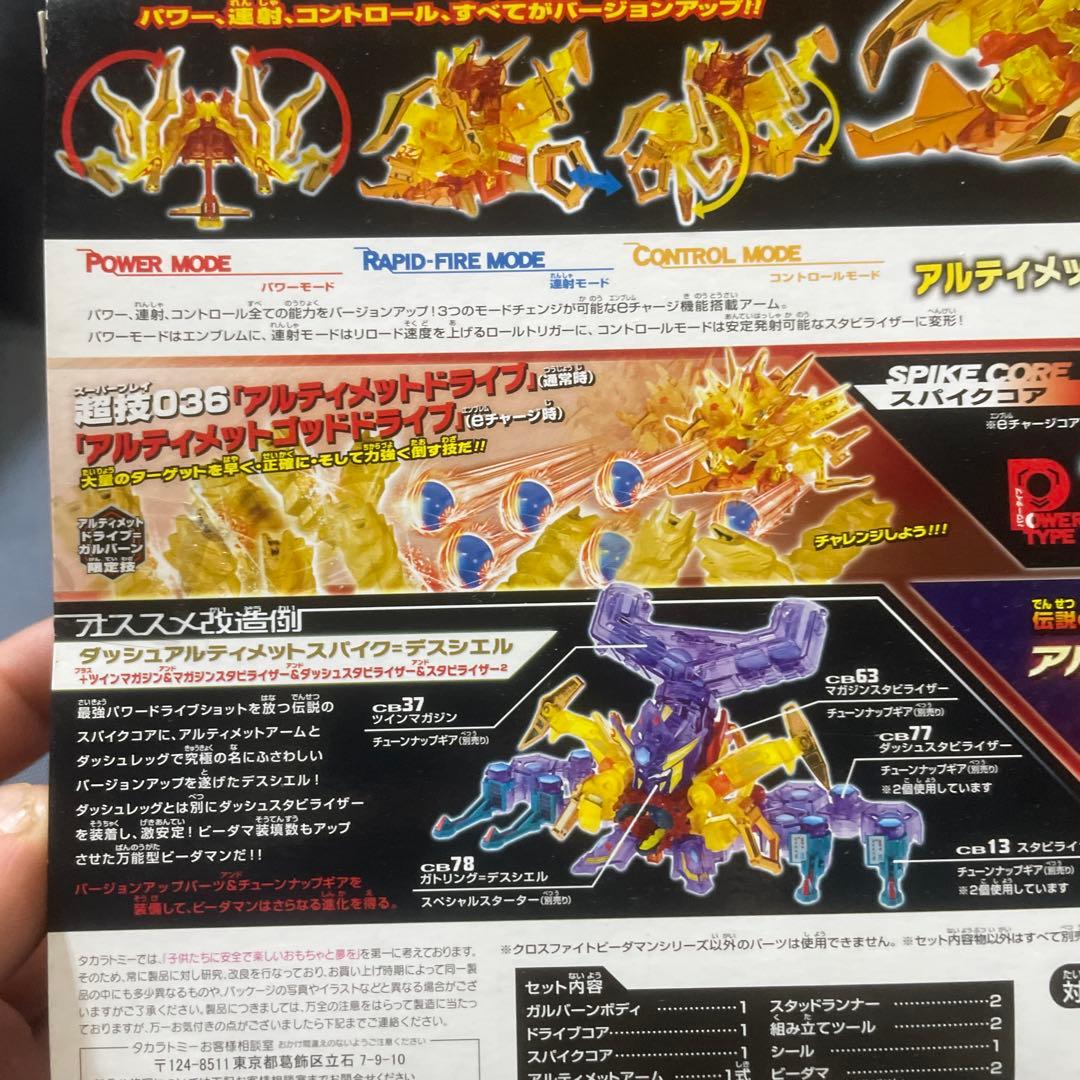 クロスファイト ビーダマン スペシャルセットCB83 ガルバーン究極DXセット