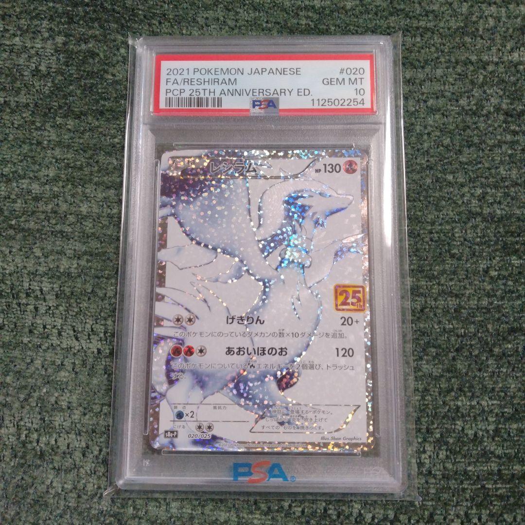 レシラム 25th PSA10