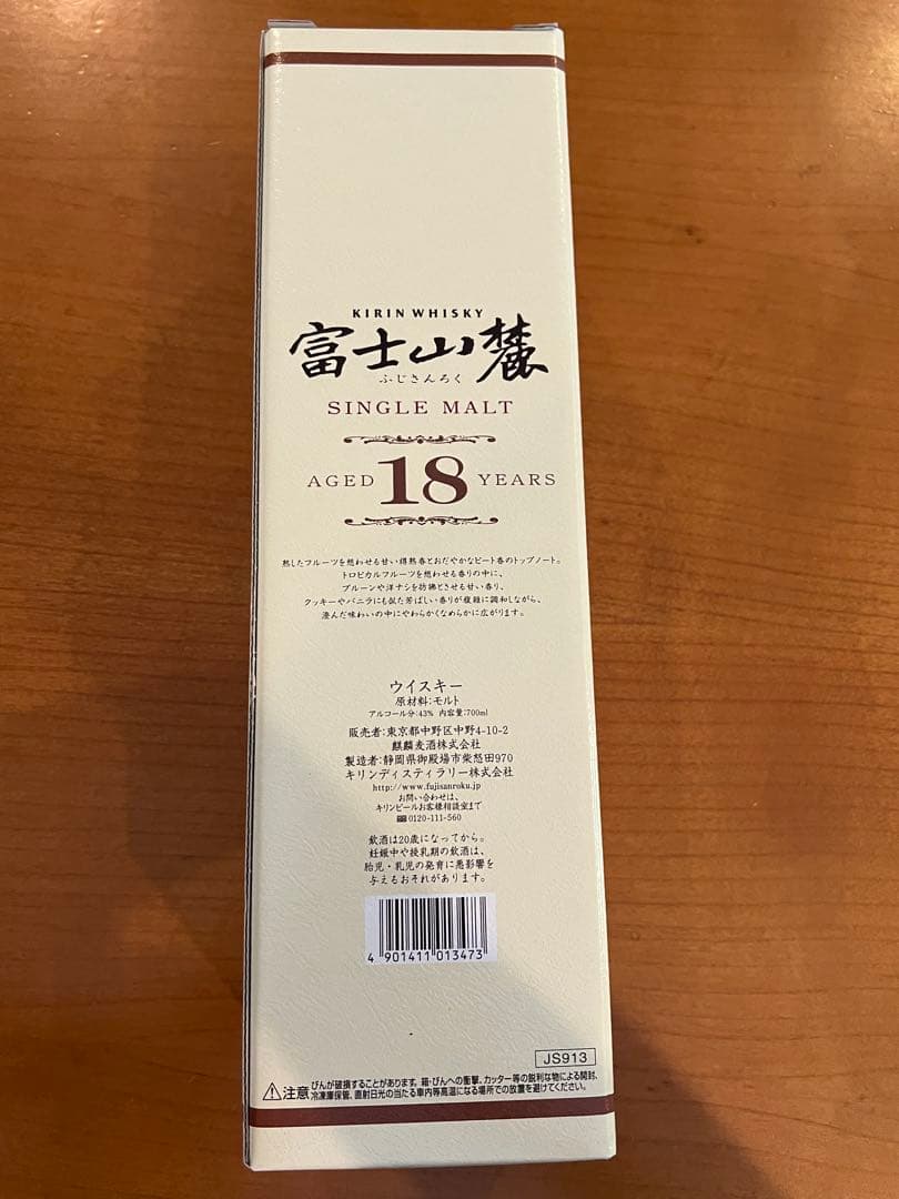 キリンウィスキー　富士山麓　シングルモルト18年