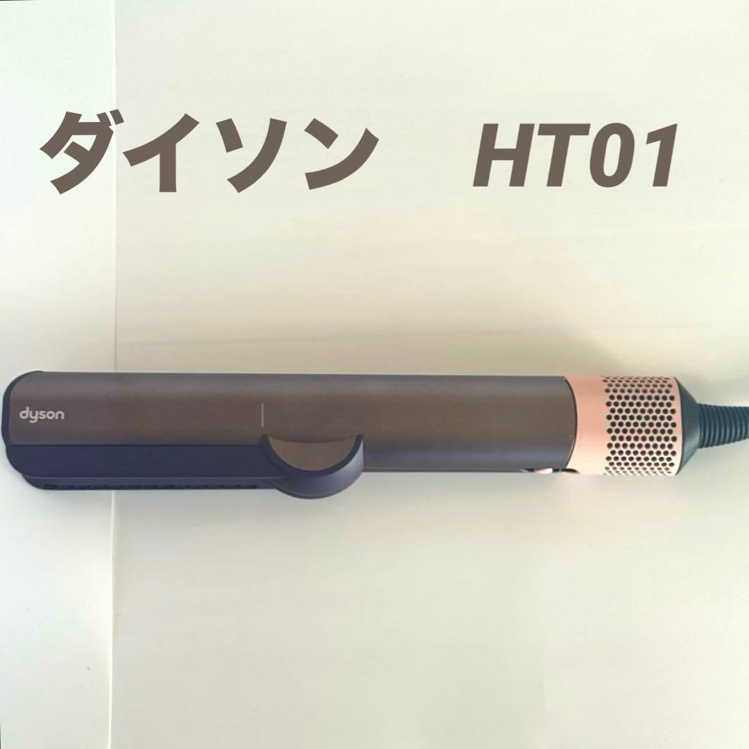 【本体のみ】Dyson Airstrait ストレイトナー HT01 ダイソン