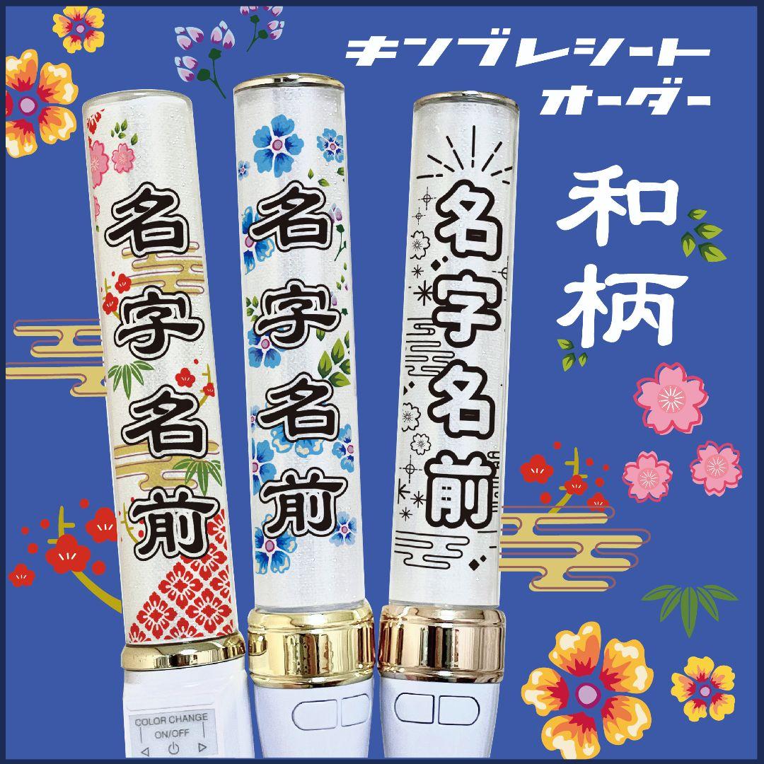 和柄⭐　キンブレシート　オーダー　ペンライト