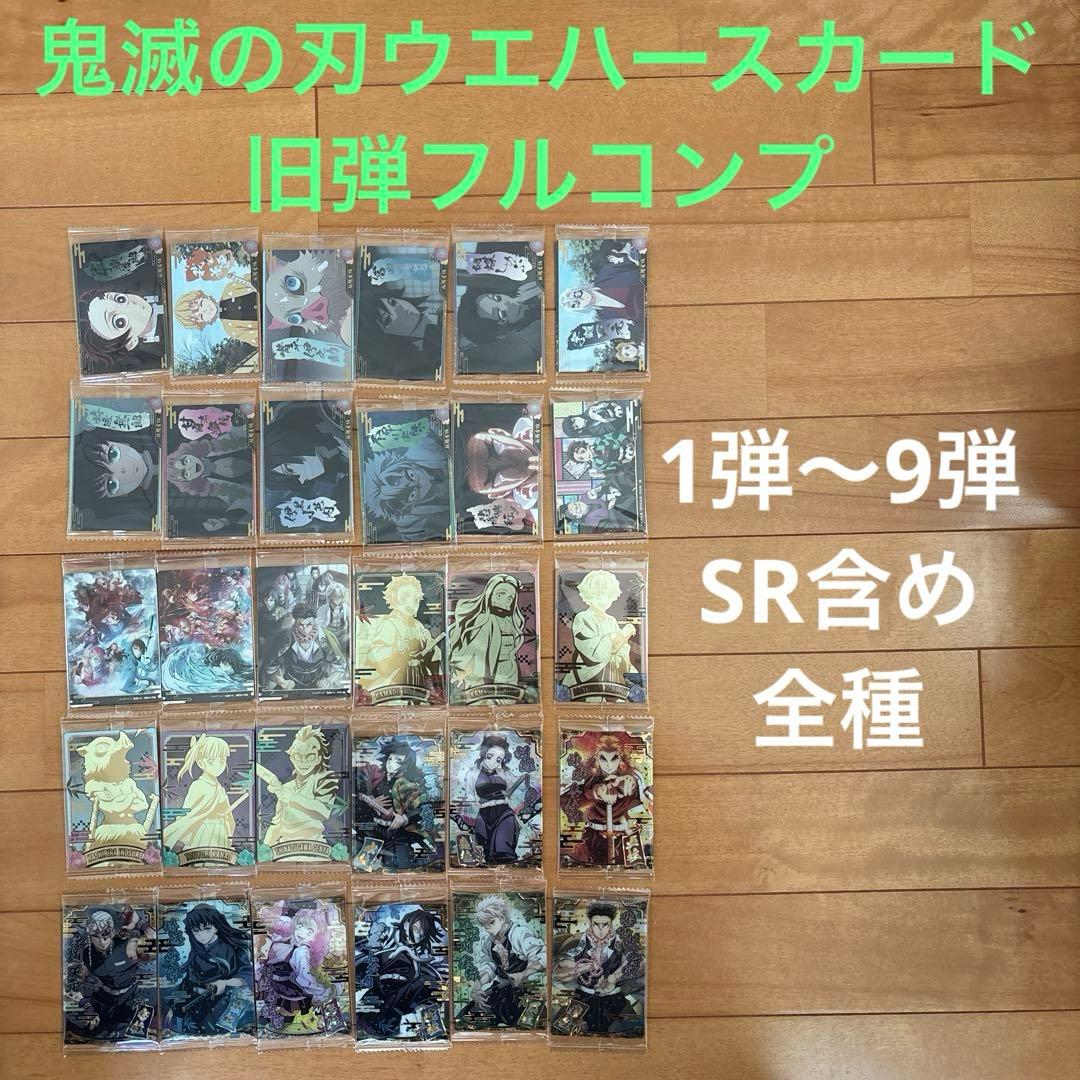 【旧弾フルコンプ】鬼滅の刃　ウエハースカード　1から9弾　柱スーパーレア　SR