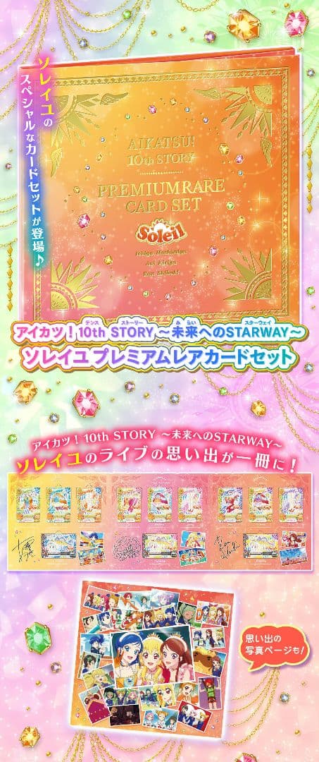 アイカツ 10th STORY プレミアムレアカードセットルミナス