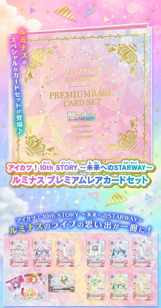 アイカツ 10th STORY プレミアムレアカードセットルミナス