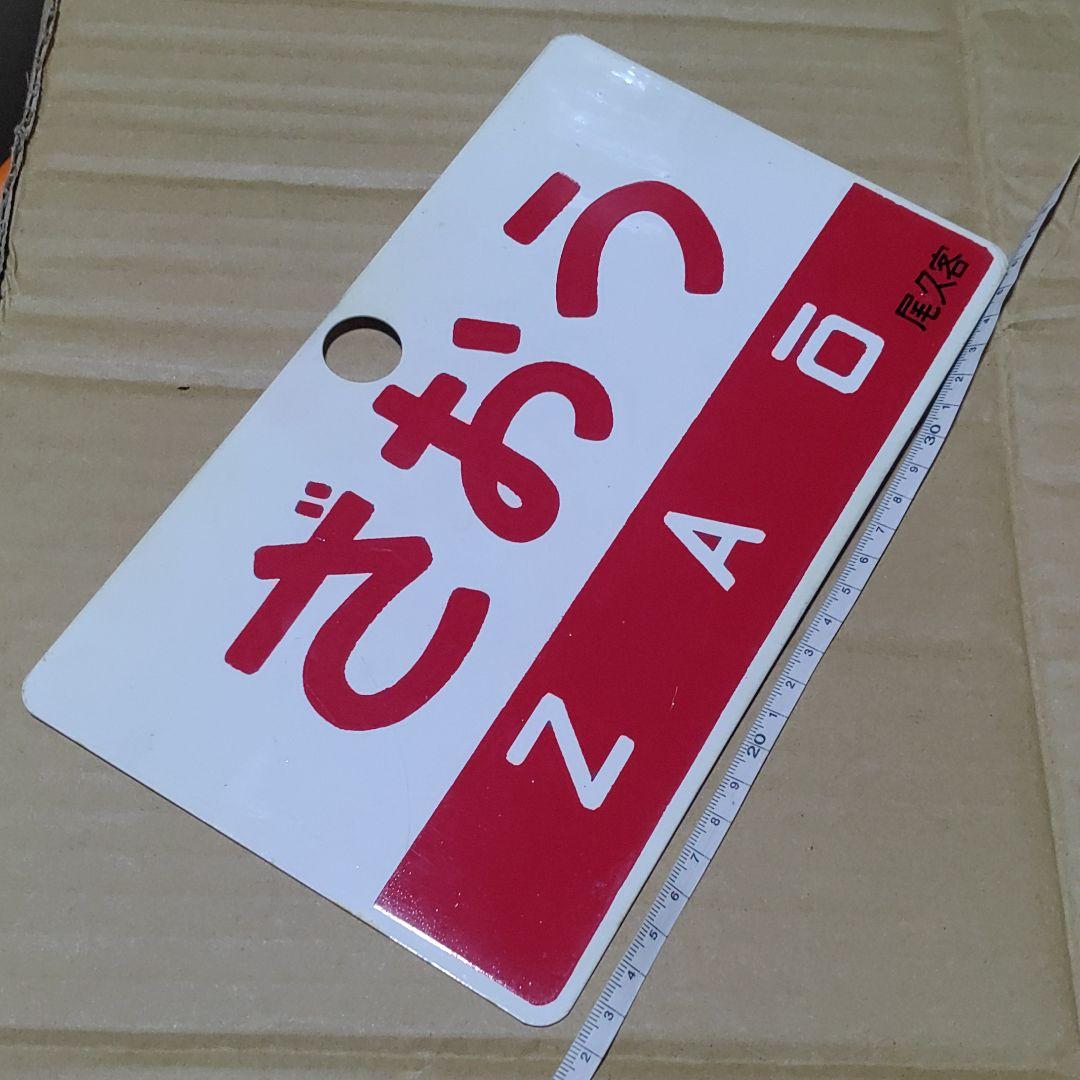 【鉄道サボ　愛称板】（表）出羽　DEWA（裏）ざおう  ZAŌ　尾久客