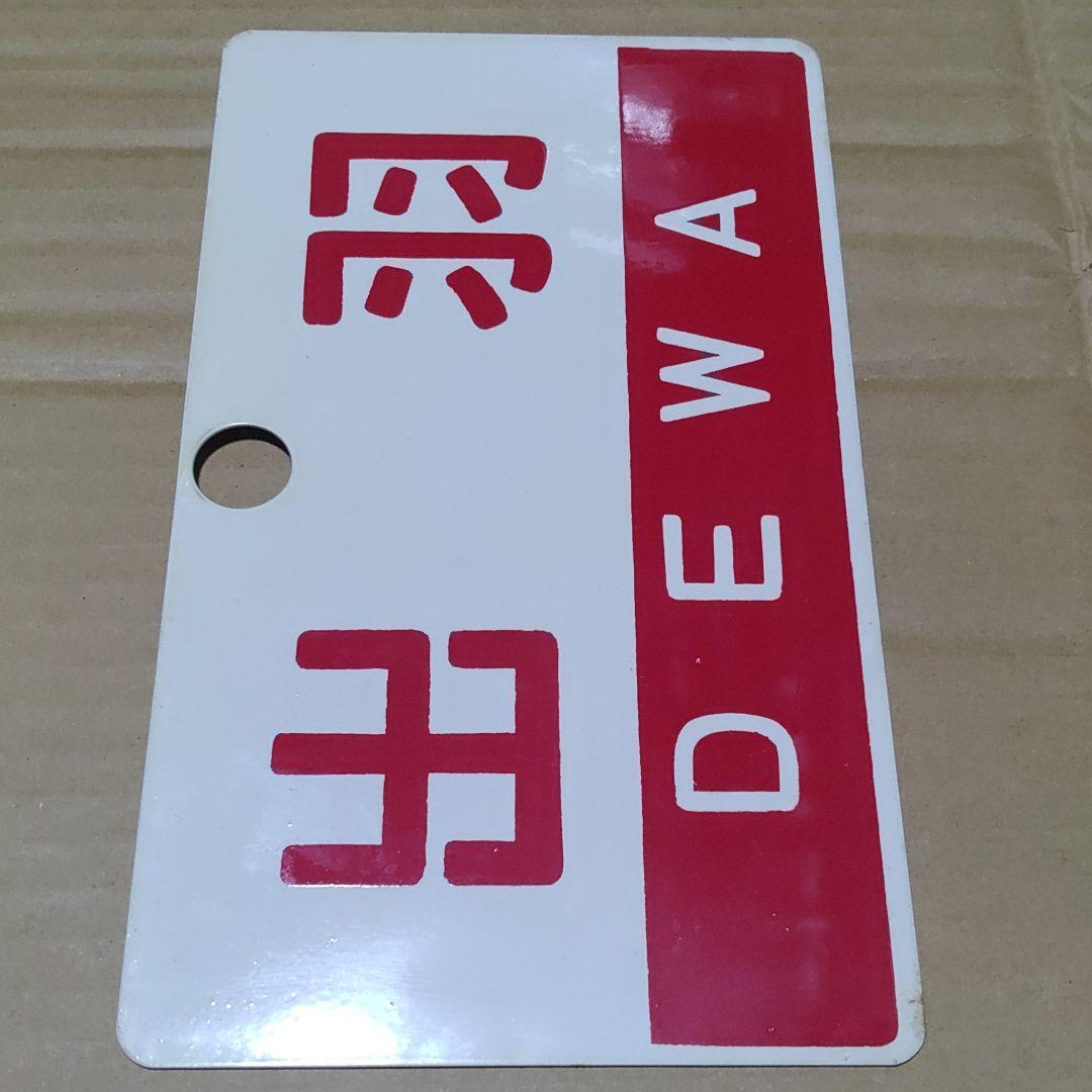 【鉄道サボ　愛称板】（表）出羽　DEWA（裏）ざおう  ZAŌ　尾久客