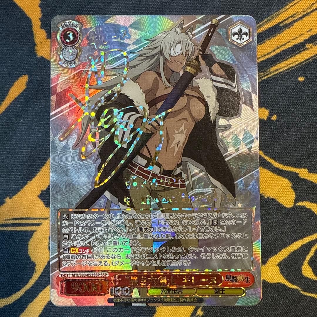 ヴァイスシュヴァルツ 無職転生 強き女剣士 ギレーヌ SSP サイン