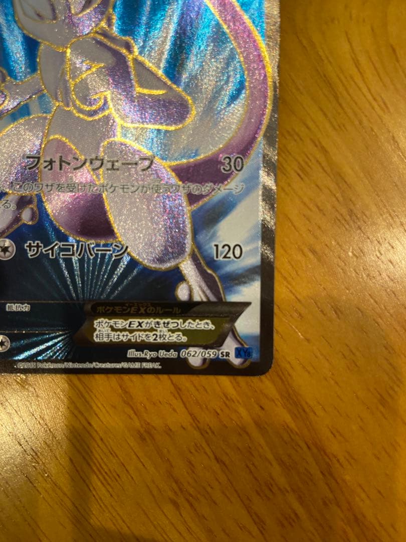 ポケモンカードゲーム ミューツ ex SR 062/059 mewtwo Ex