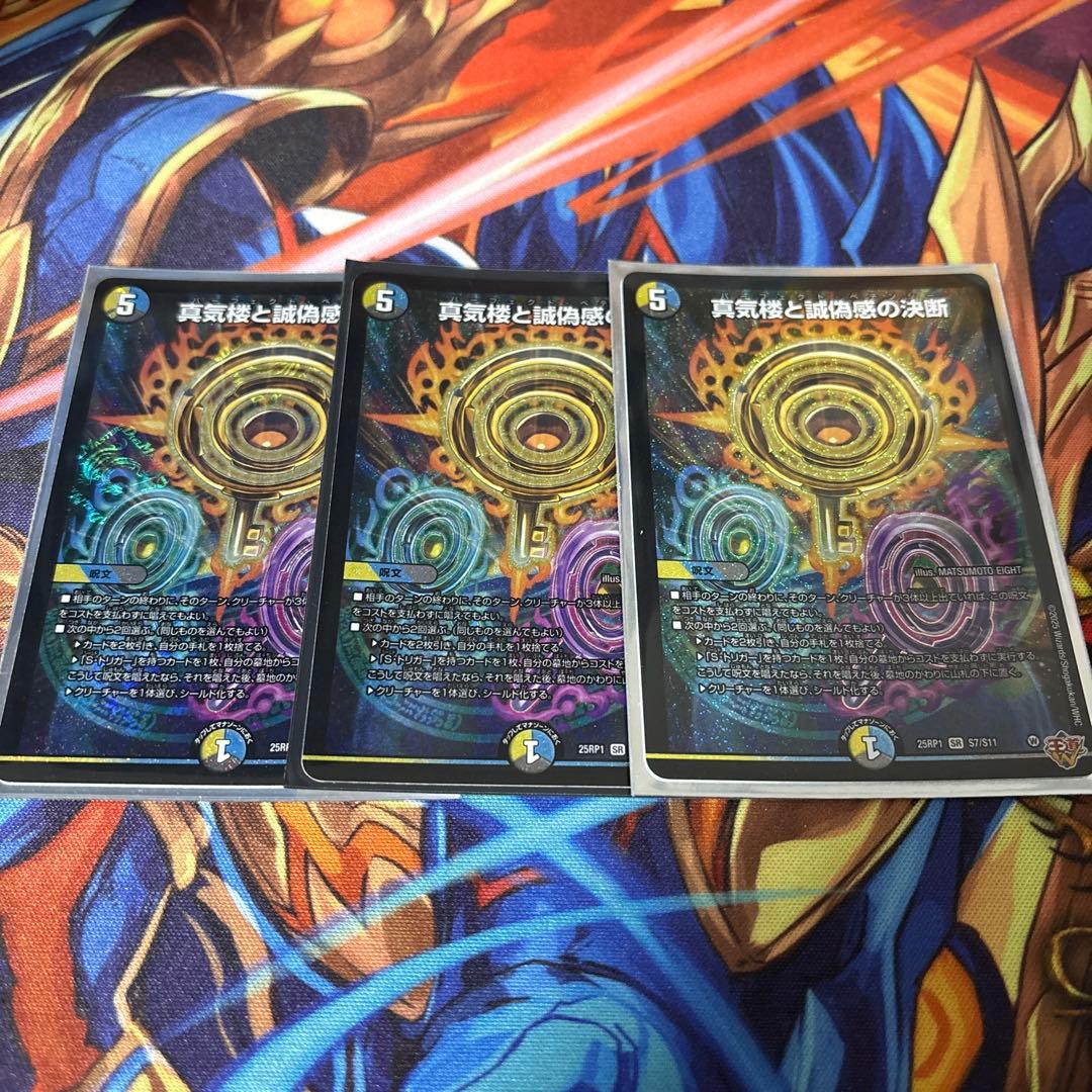 デュエル・マスターズ　真気楼と誠偽感の決断　3枚