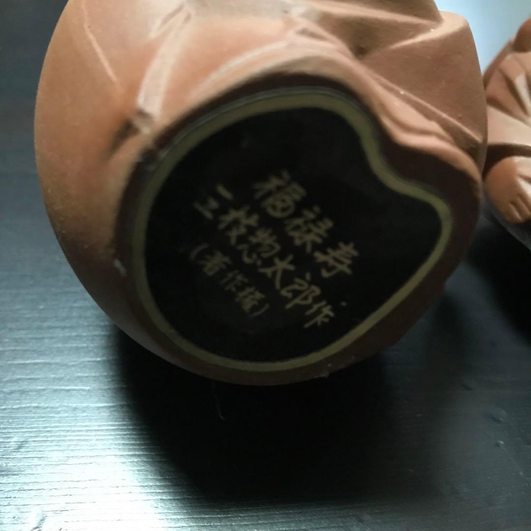 送料込み 三枝惣太郎作 3／7福神