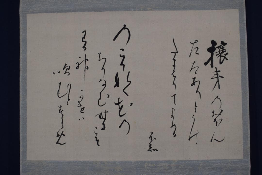 【真作】植松茂岳/和歌/横物/攘夷/掛軸☆宝船☆Z-415