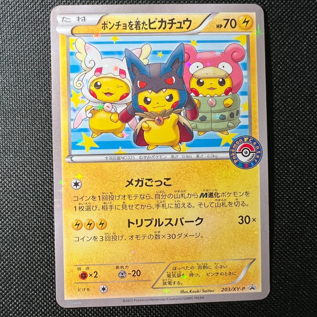 ポケモンカード　ポンチョを着たピカチュウ　プロモ