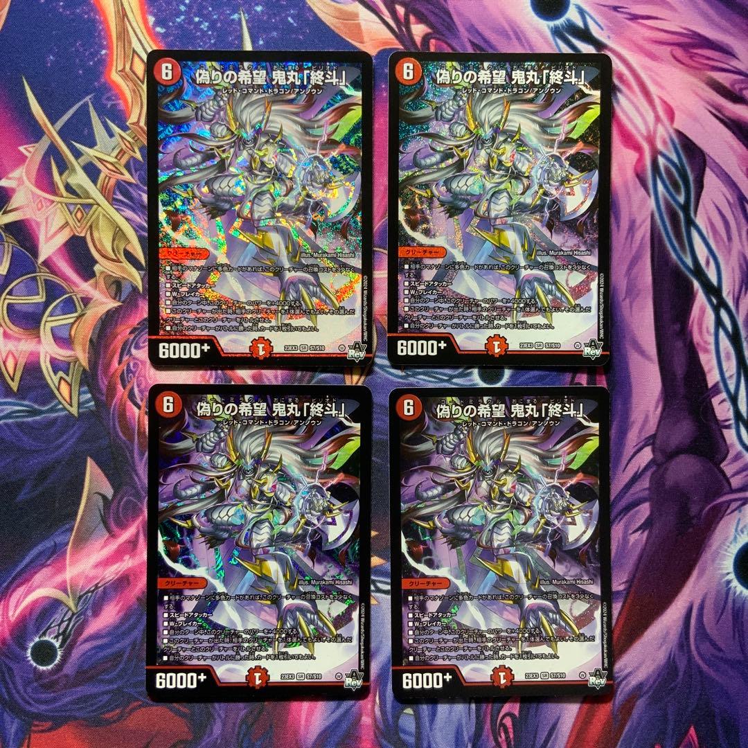 デュエルマスターズ 偽りの希望 鬼丸ピリオド 終斗 4枚