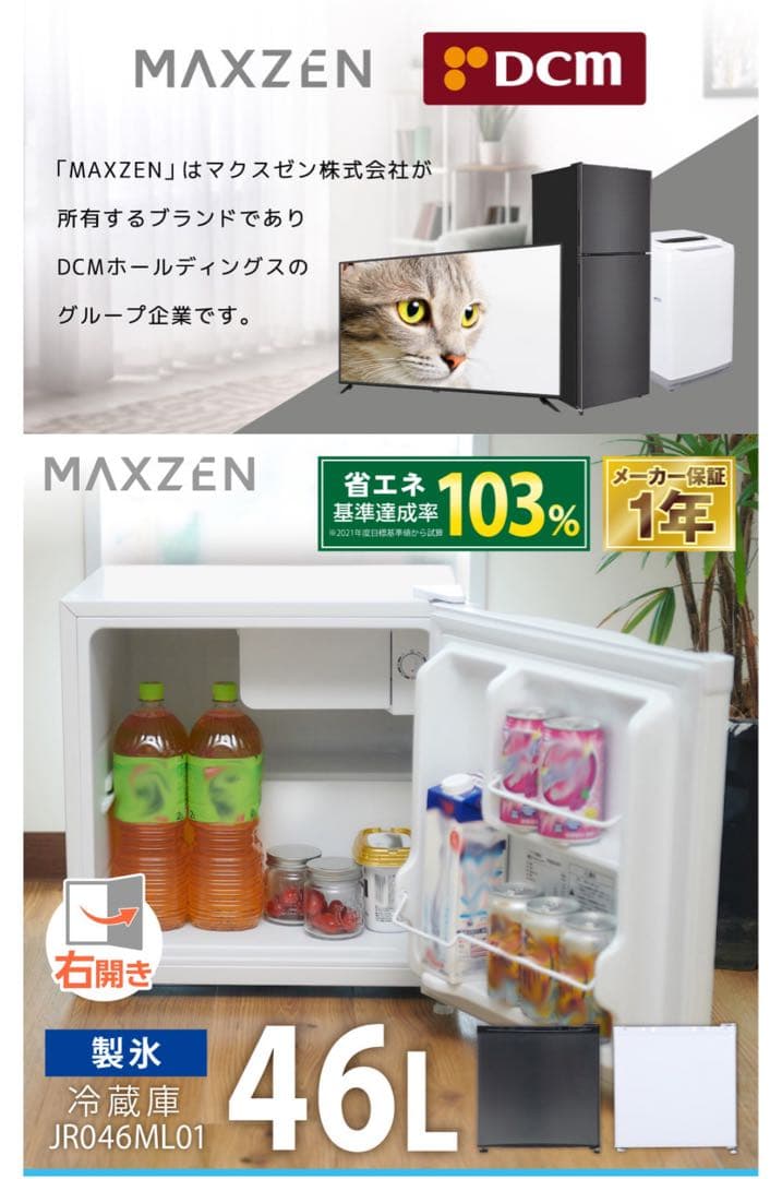 【bxnorm】MAXZEN 46L コンパクト冷蔵庫 JR046ML01