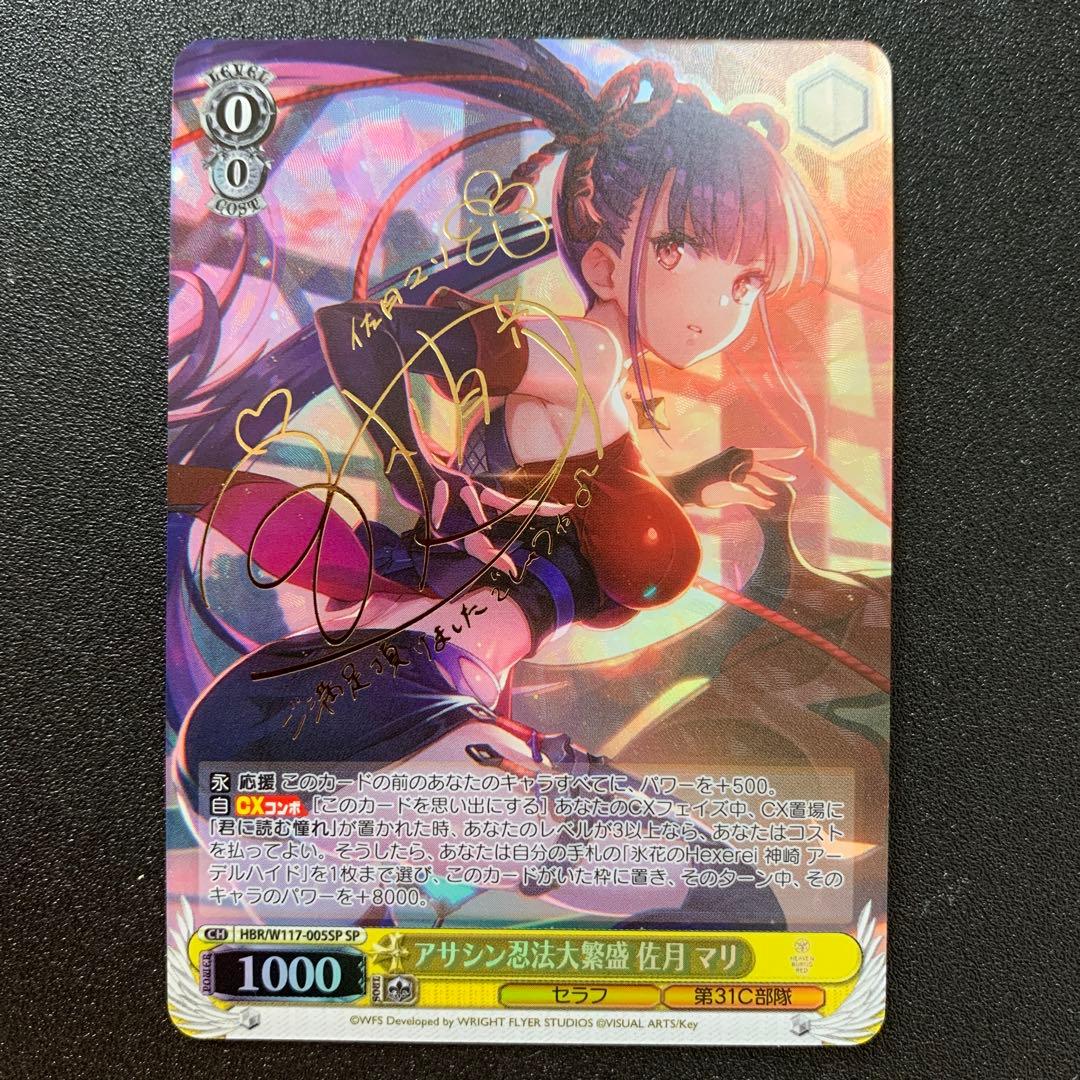 ヴァイス ヘブバン　アサシン忍法大繁盛 佐月マリ SP サイン