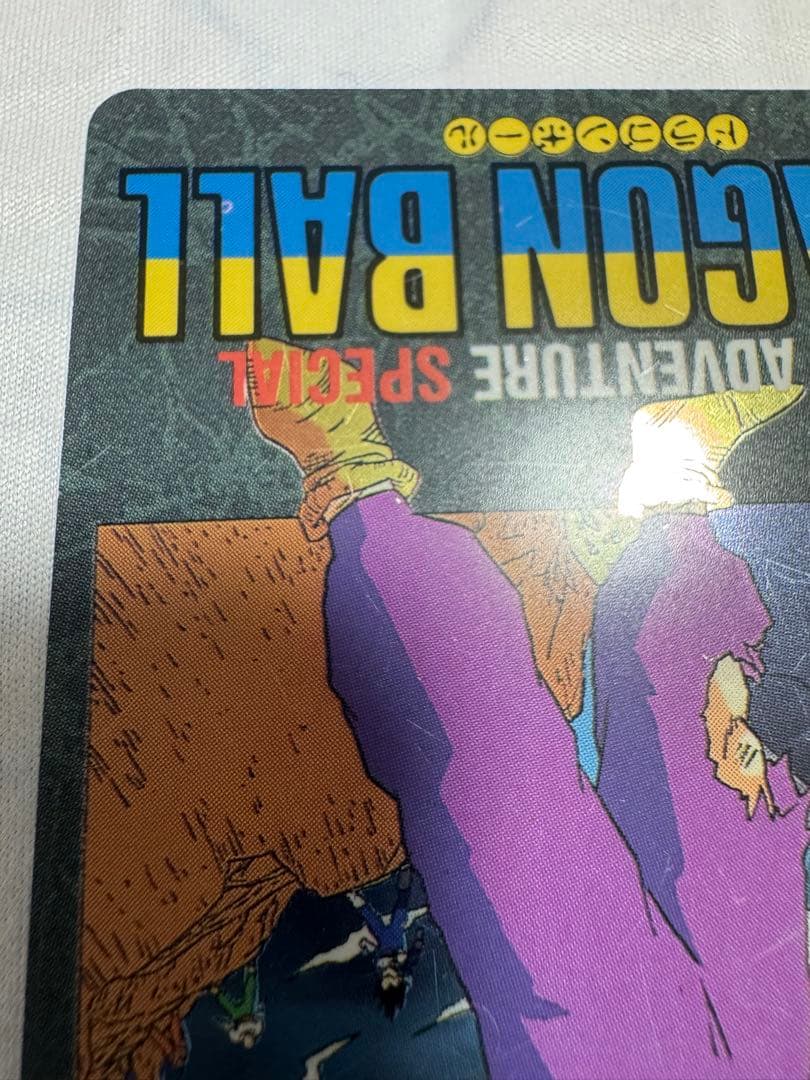 ドラゴンボール ビジュアルアドベンチャースペシャル 39 怒るか孫悟飯