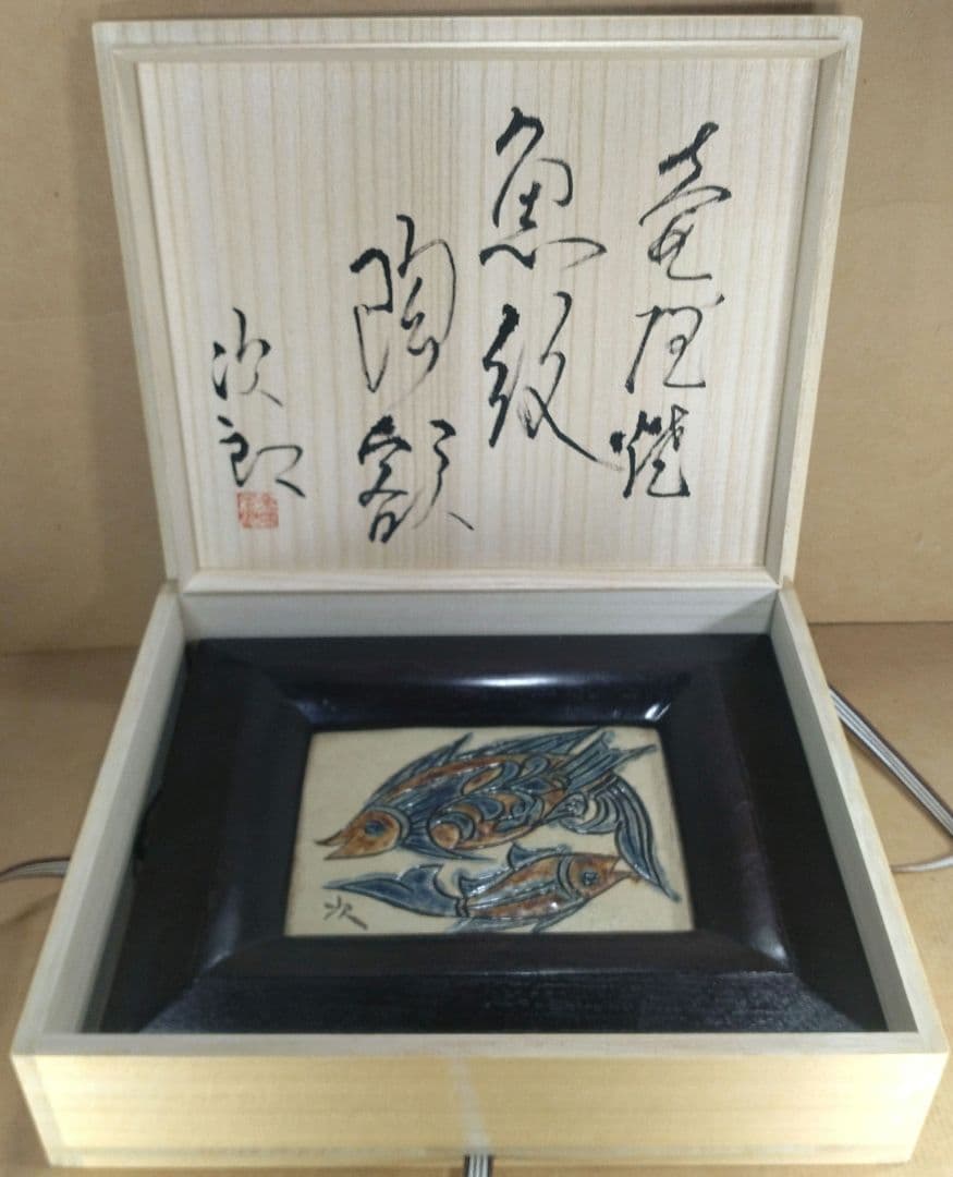 【本物保証】金城次郎 壷屋焼魚紋陶額 共箱 栞2 人間国宝 美品 壺屋焼 希少品