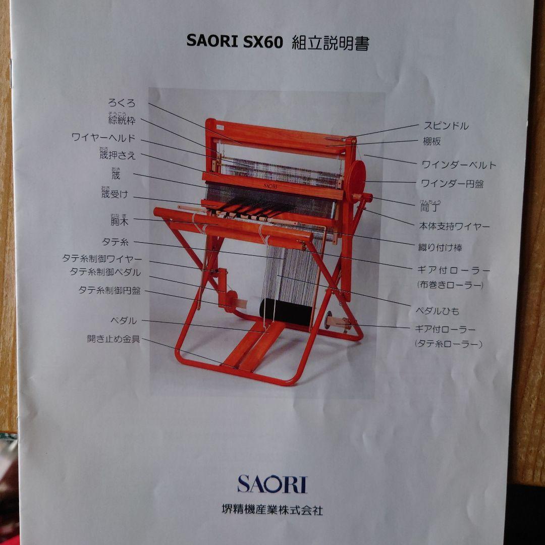 SAORI さをり 織機 織り機 SX60 織幅60㎝ 折りたたみ式