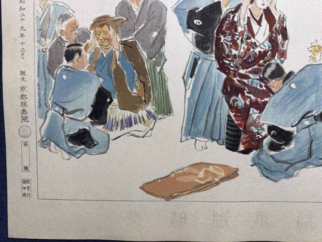 和田三造木版画 続昭和職業絵尽し 「能楽師」