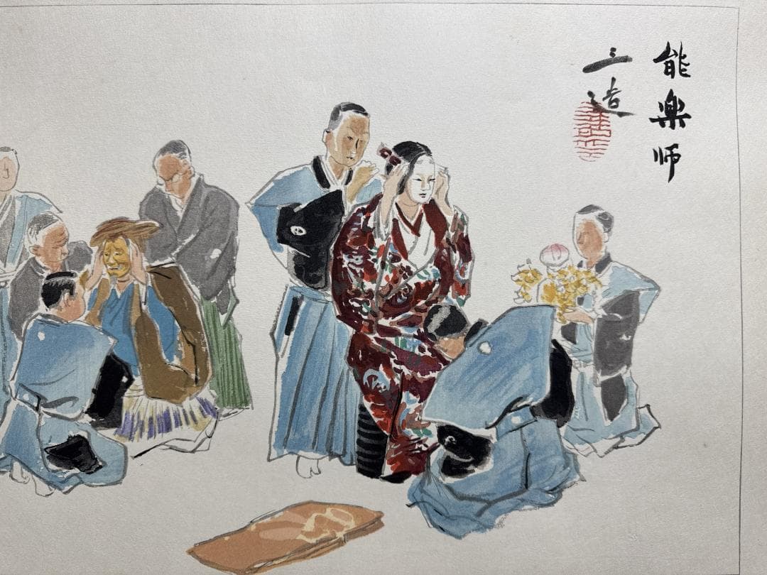 和田三造木版画 続昭和職業絵尽し 「能楽師」