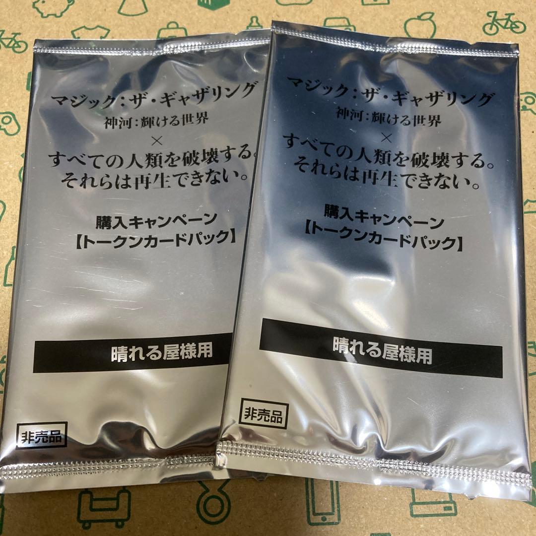 マジック・ザ・ギャザリング 全ての人類を破壊する。… トークンパック　2つ