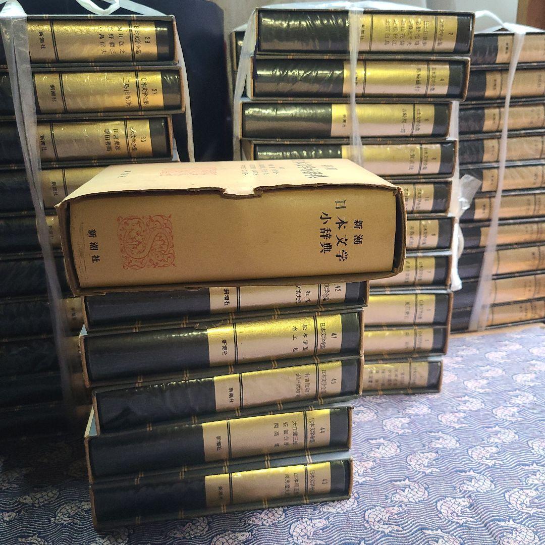 日本文学全集　新潮社　45巻と日本文学少辞典のセット