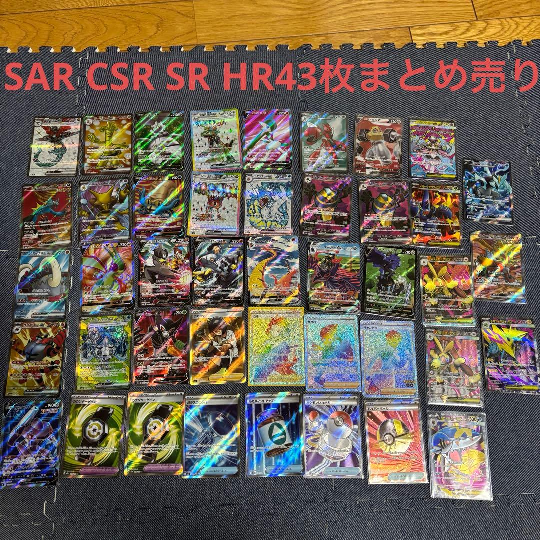ポケモンカードまとめ売りSAR CSR SR HR 43枚まとめ売り