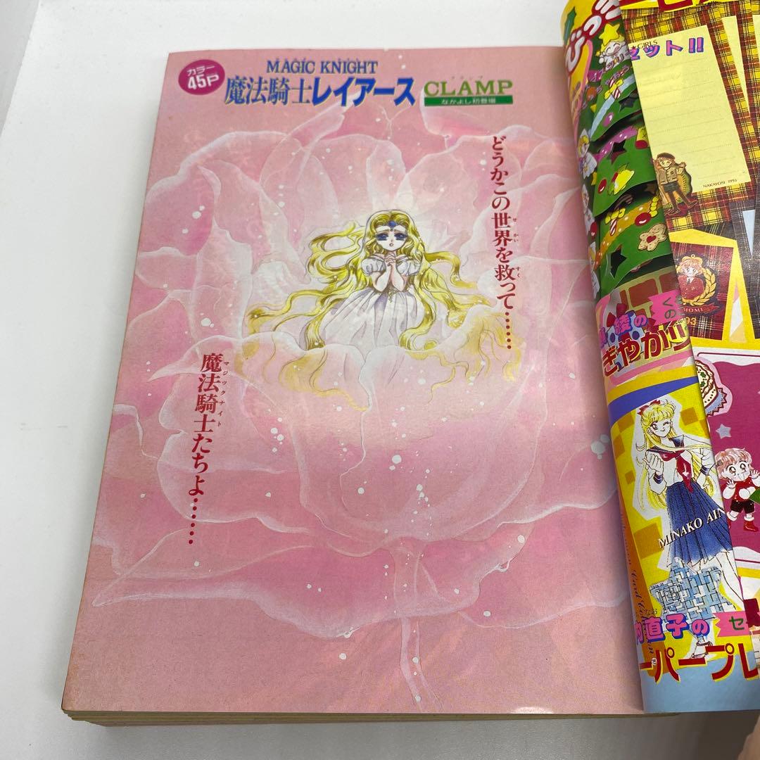 なかよし 本誌 1993年 11月号 新連載 魔法騎士レイアース CLAMP