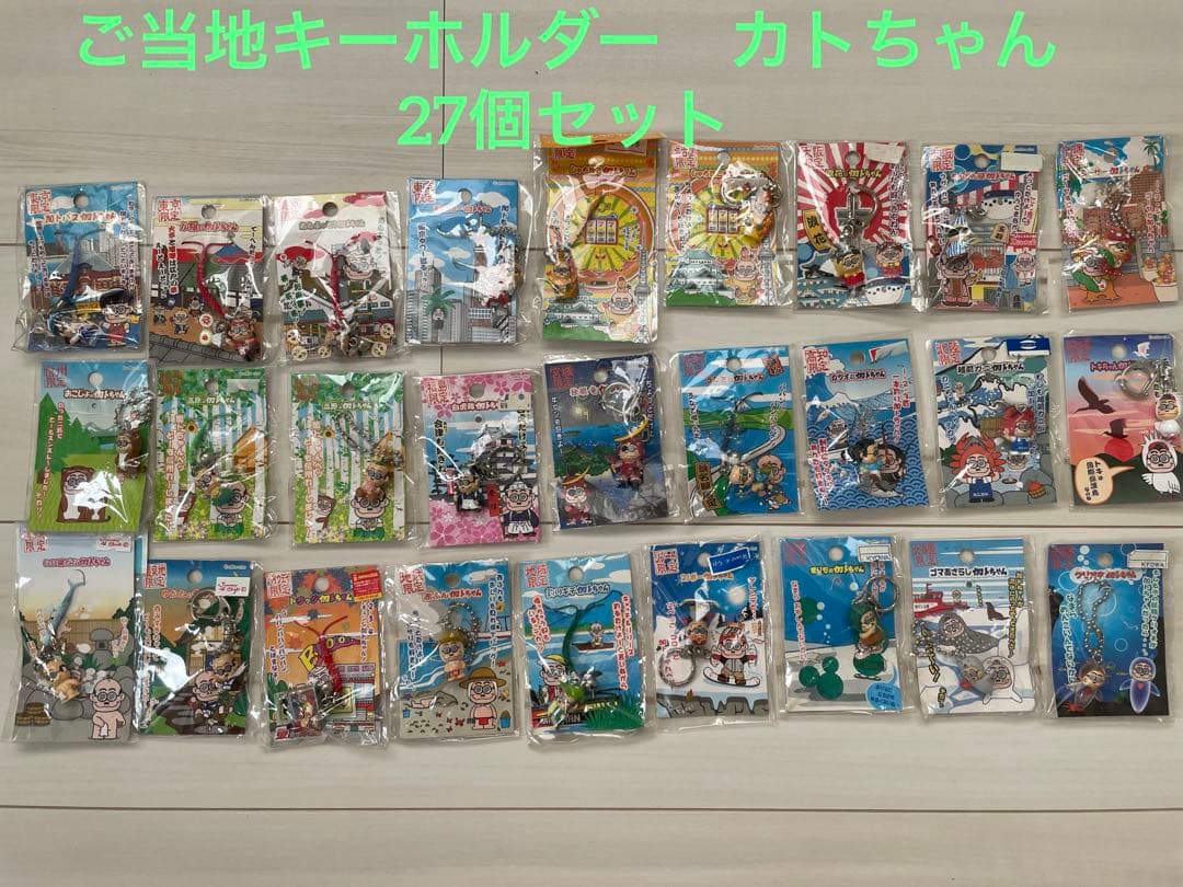 カトちゃん キーホルダー 27個セット