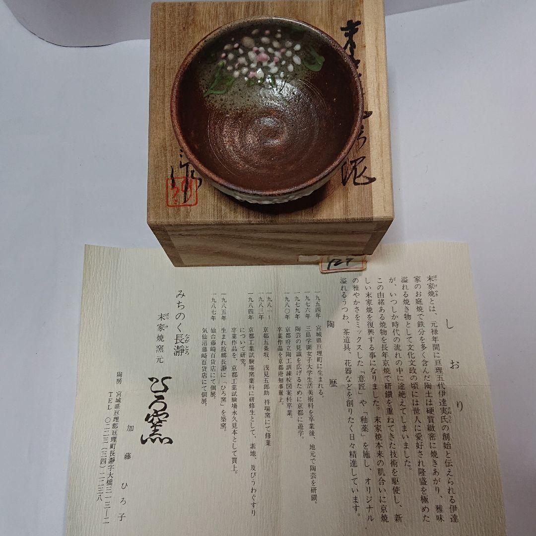 作家物みちのく長瀞末家焼ひろ窯ぐい飲み未使用品