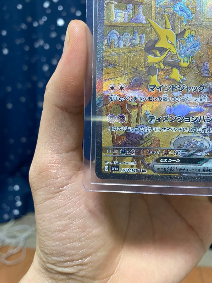 フーディンex SAR SV2a ポケモンカード151 203/165