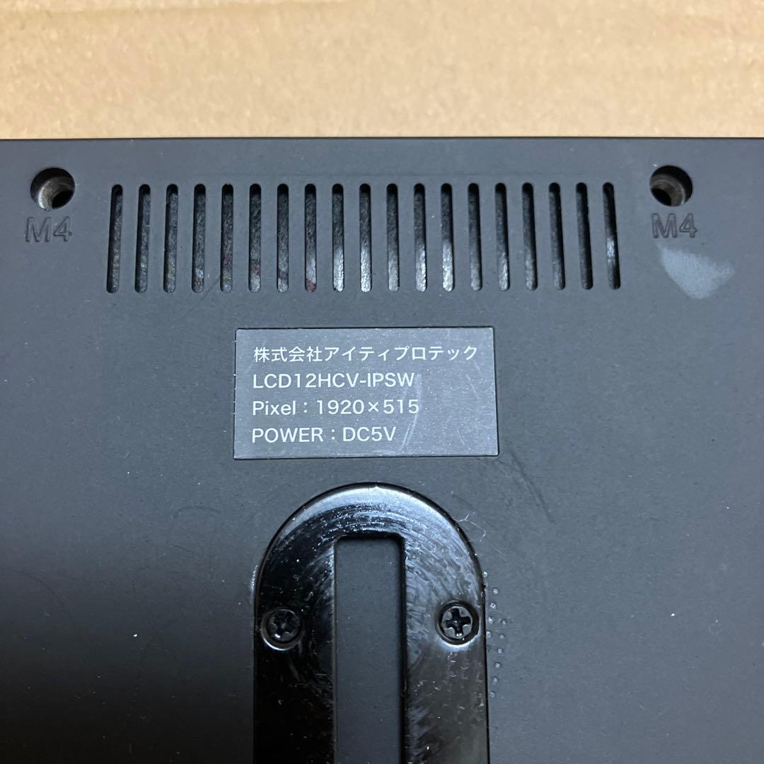 LCD12HCV-IP5W モニター 1920×515