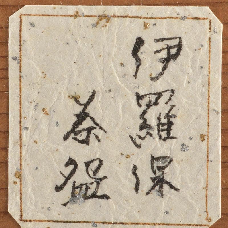 朝鮮美術　李朝　黄伊羅保茶椀　時代箱　N　6700