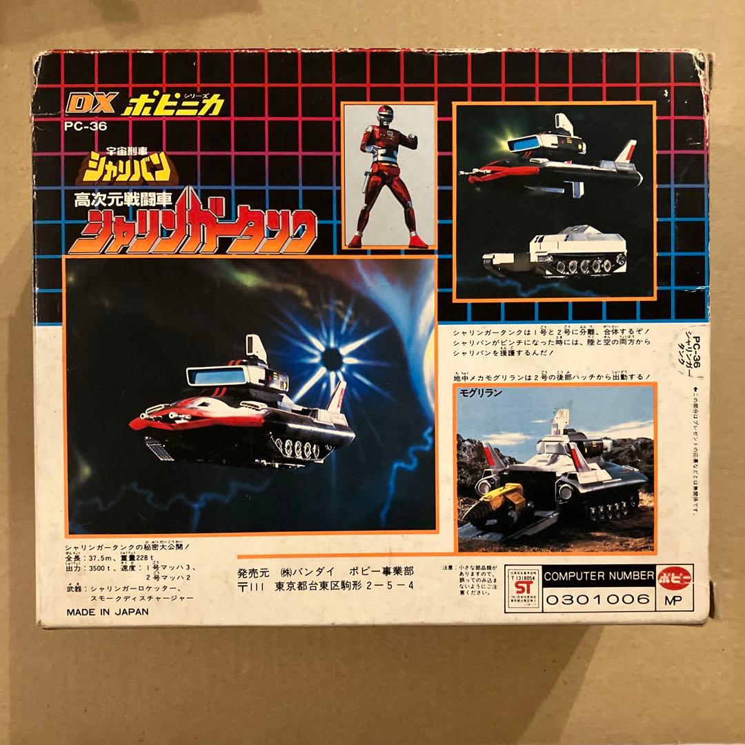 DX　ポピニカ　シャリンガータンク　宇宙刑事シャリバン　超合金　ポピー　バンダイ