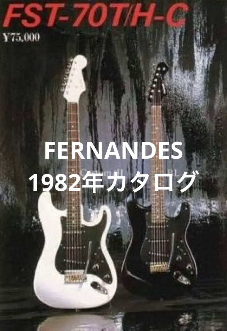1982年日本製 FERNANDES FST-70 ストラトモデルMOD