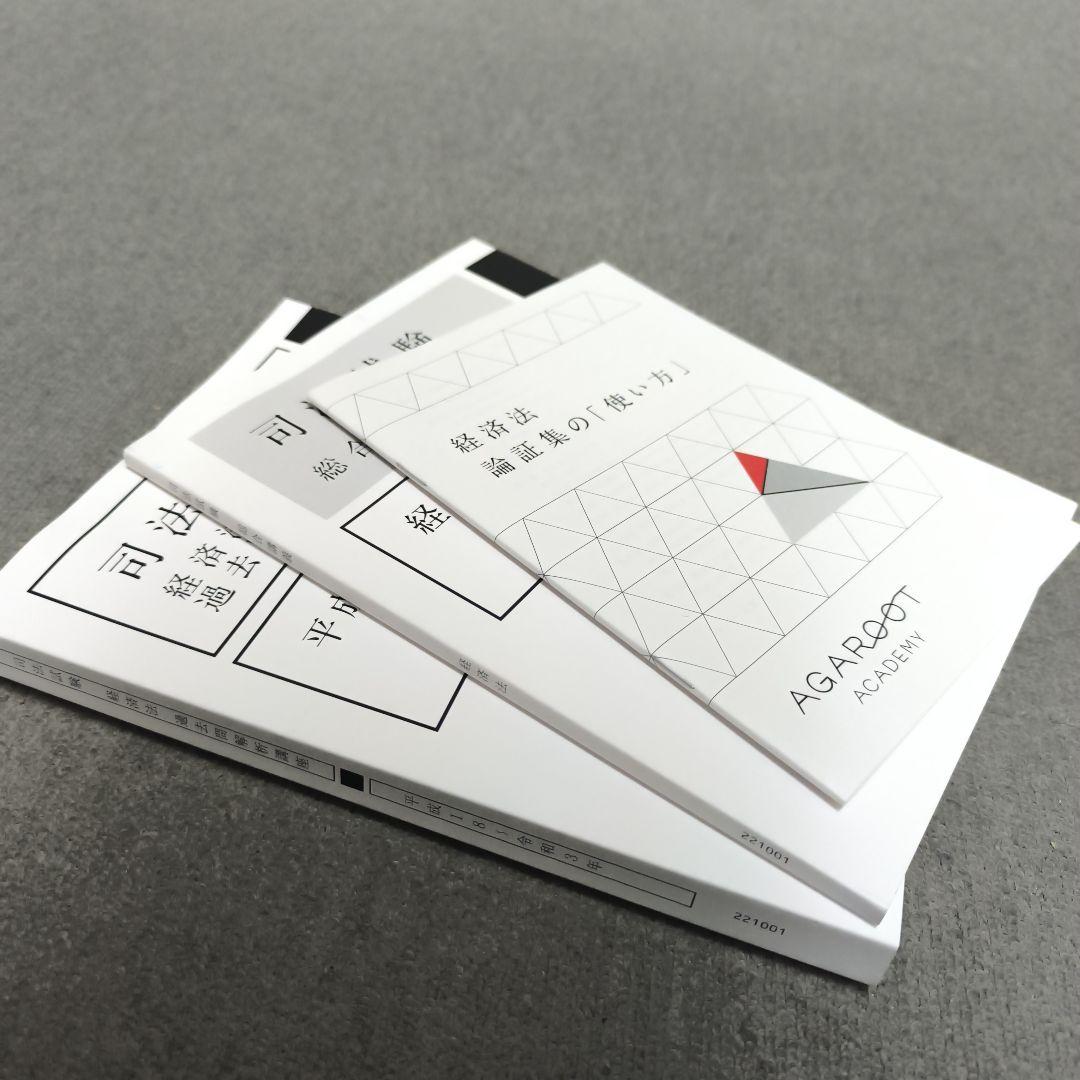経済法【新品】総合講義・論証集 アガルート 司法試験 予備試験