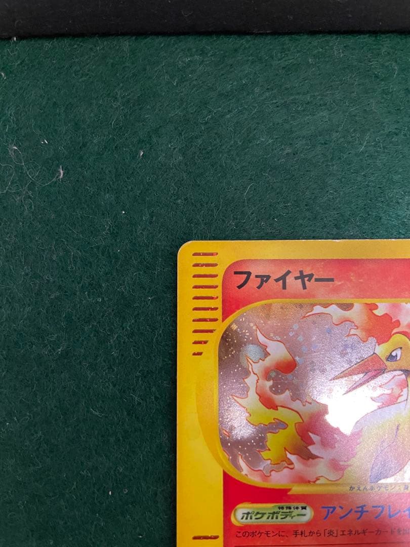 ま*ょ様 ポケモンカードeシリーズ　ファイヤー 1ED 神秘なる山 019/08