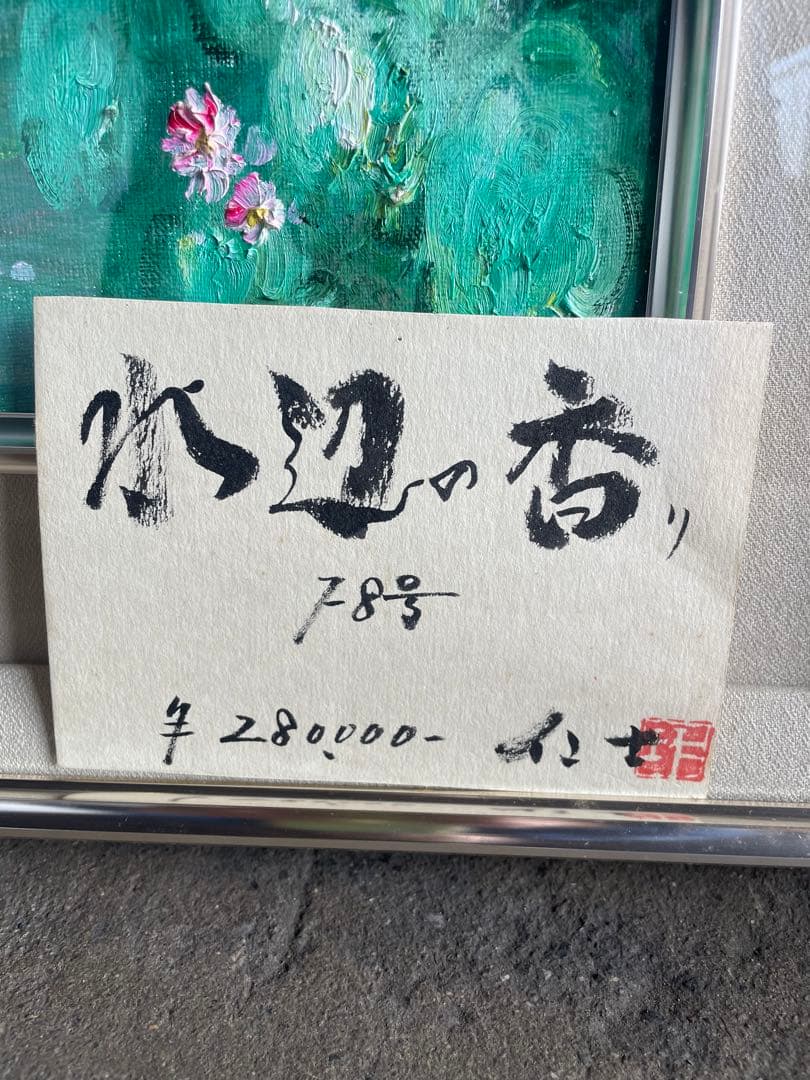 habitami真作　田中仁士 油彩「水辺の香」国際美術会会員 モネに私淑