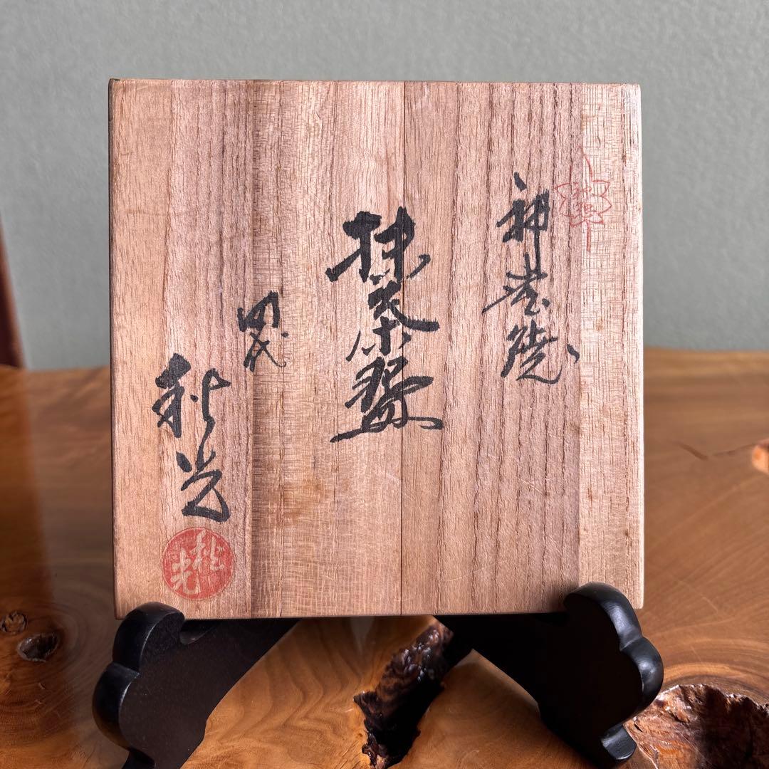 神懸焼 谷元秋光造 抹茶碗 茶道具 共箱