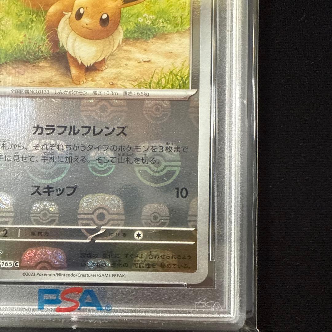 ポケモンカード　PSA10　151　マスターボールミラー　イーブイ