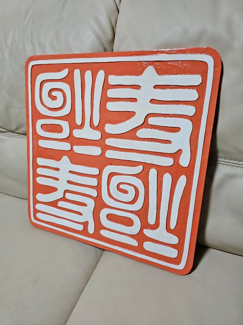 世田谷ベース・逆さ福寿