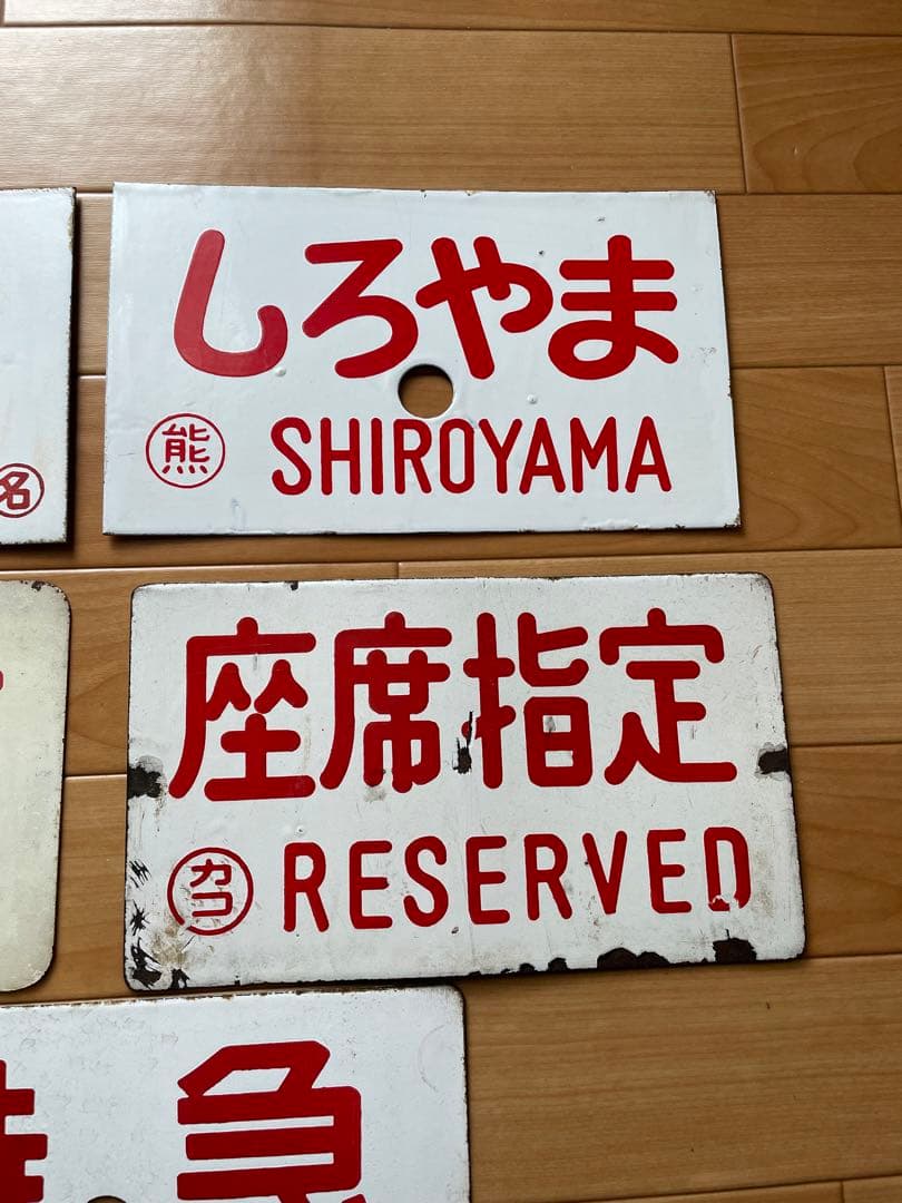 行先板　熊本　日南