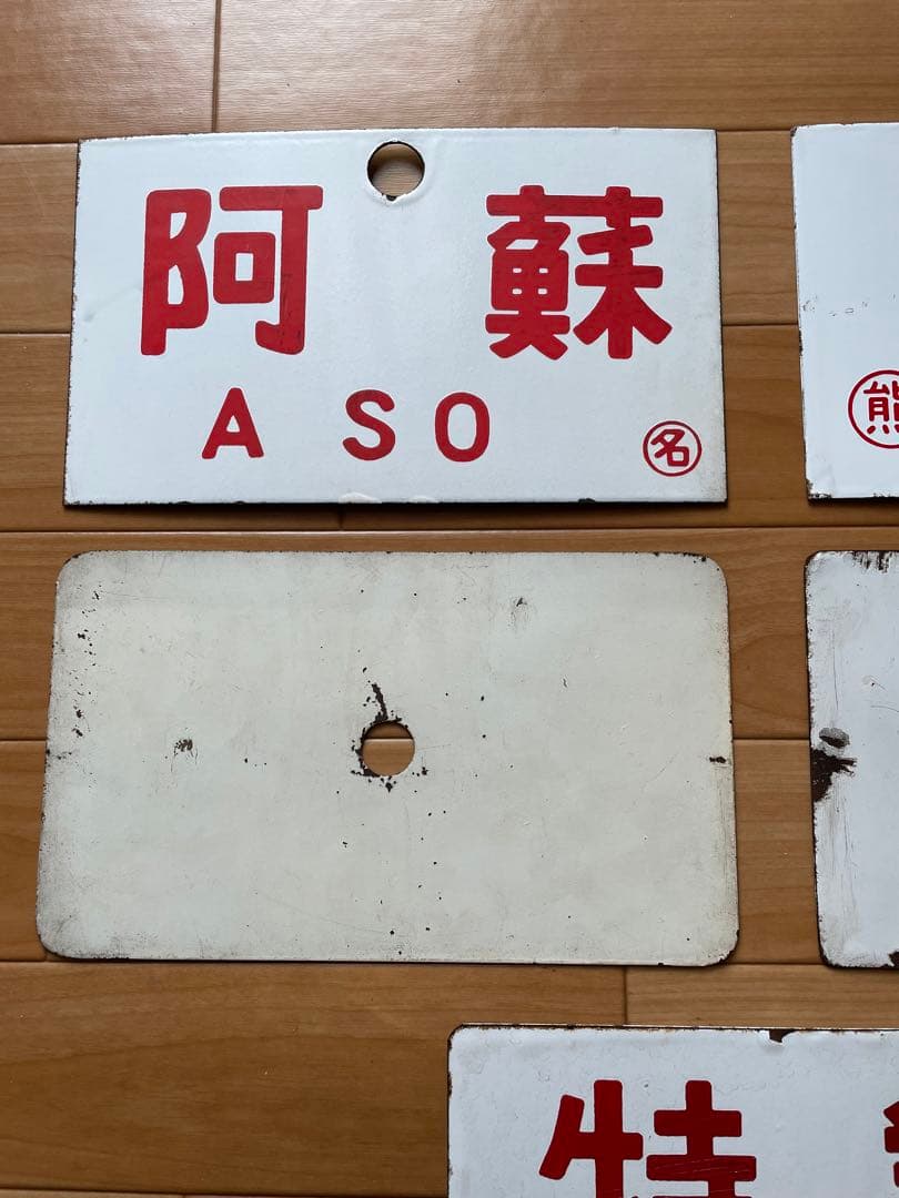 行先板　熊本　日南